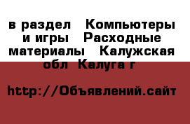  в раздел : Компьютеры и игры » Расходные материалы . Калужская обл.,Калуга г.